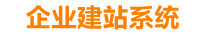 临海企业网站建设